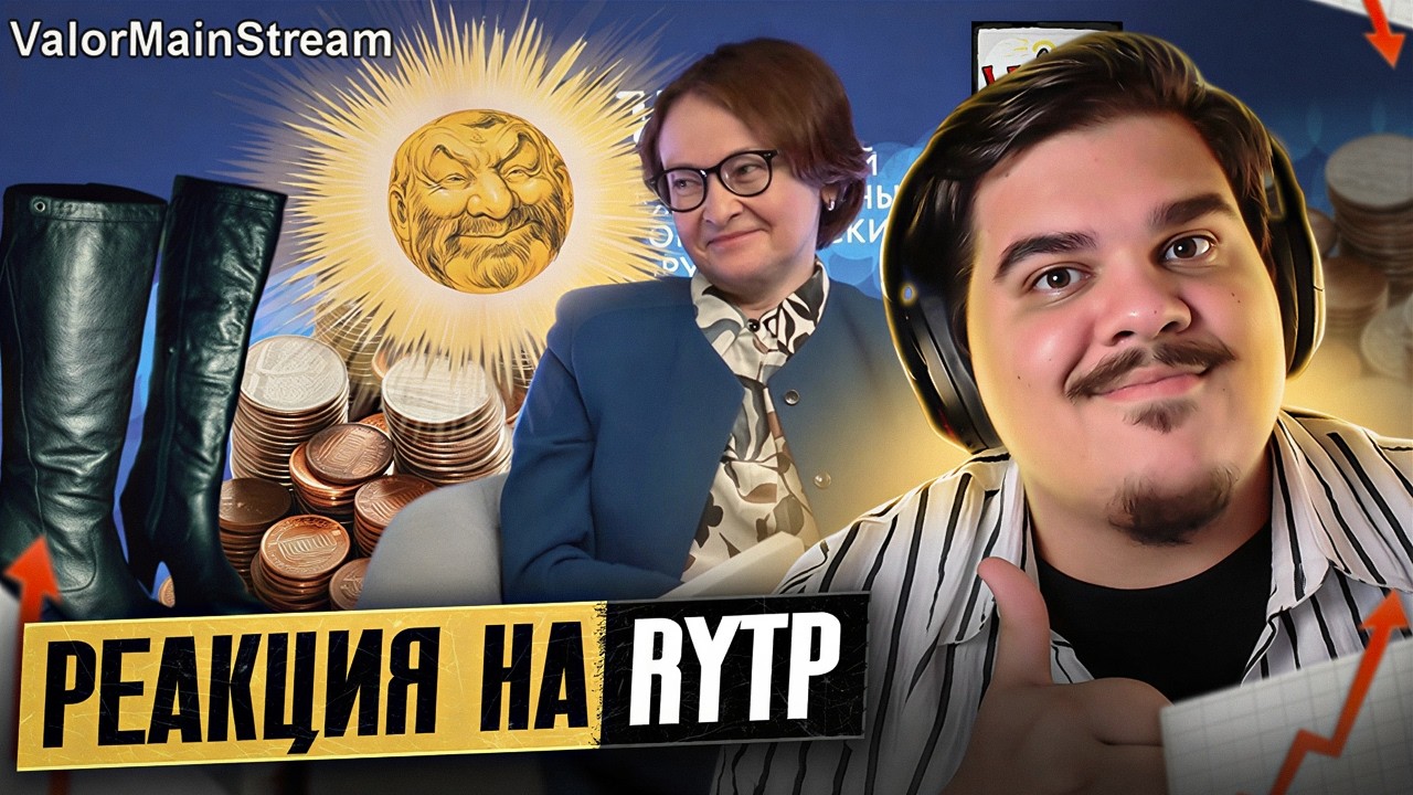 ▷ Эффект Набиуллиной | RYTP (СНОВА В СТРОЮ!) | РЕАКЦИЯ на ValorMainStream