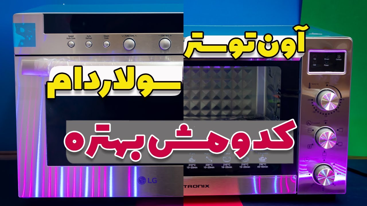 تفاوت سولاردام و توستر  /   The difference between Solardam and oven toaster
