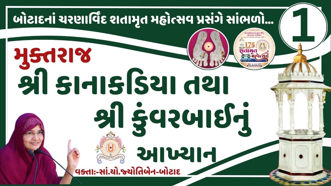 કાનાકડિયા- કુંવરબાઈ ના જન્મ તથા બાળપણ ની કથા&hellip;..