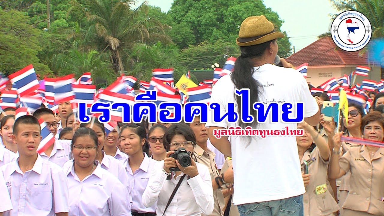 เราคือคนไทย  - หลง ลงลาย [กิจกรรมมูลนิธิเทิดทูนธงไทย ระยอง]