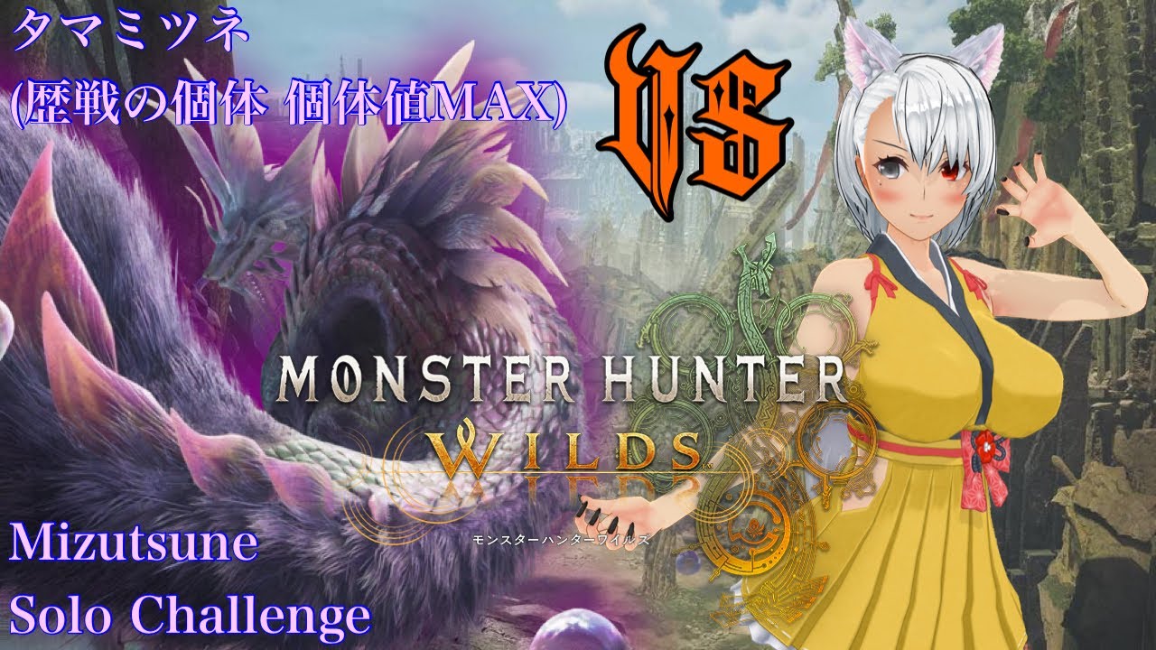 [#MHWlids]タマミツネ(歴戦の個体 個体値MAX) ソロチャレンジ #モンハンワイルズ