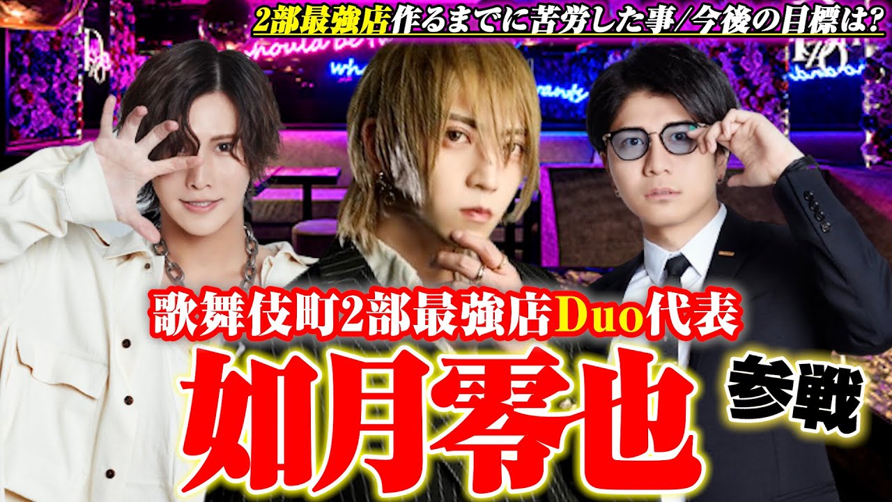 【ゲスト】歌舞伎町2部最強店Duoの代表”如月零也”参戦/天使ニアを雇い出店まで導いた男をラボってく！