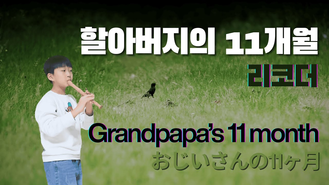 "할아버지의 11개월" 리코더 Grandpapa's 11 month, おじいさんの11ヶ月 (Kuricorder Quartet) 