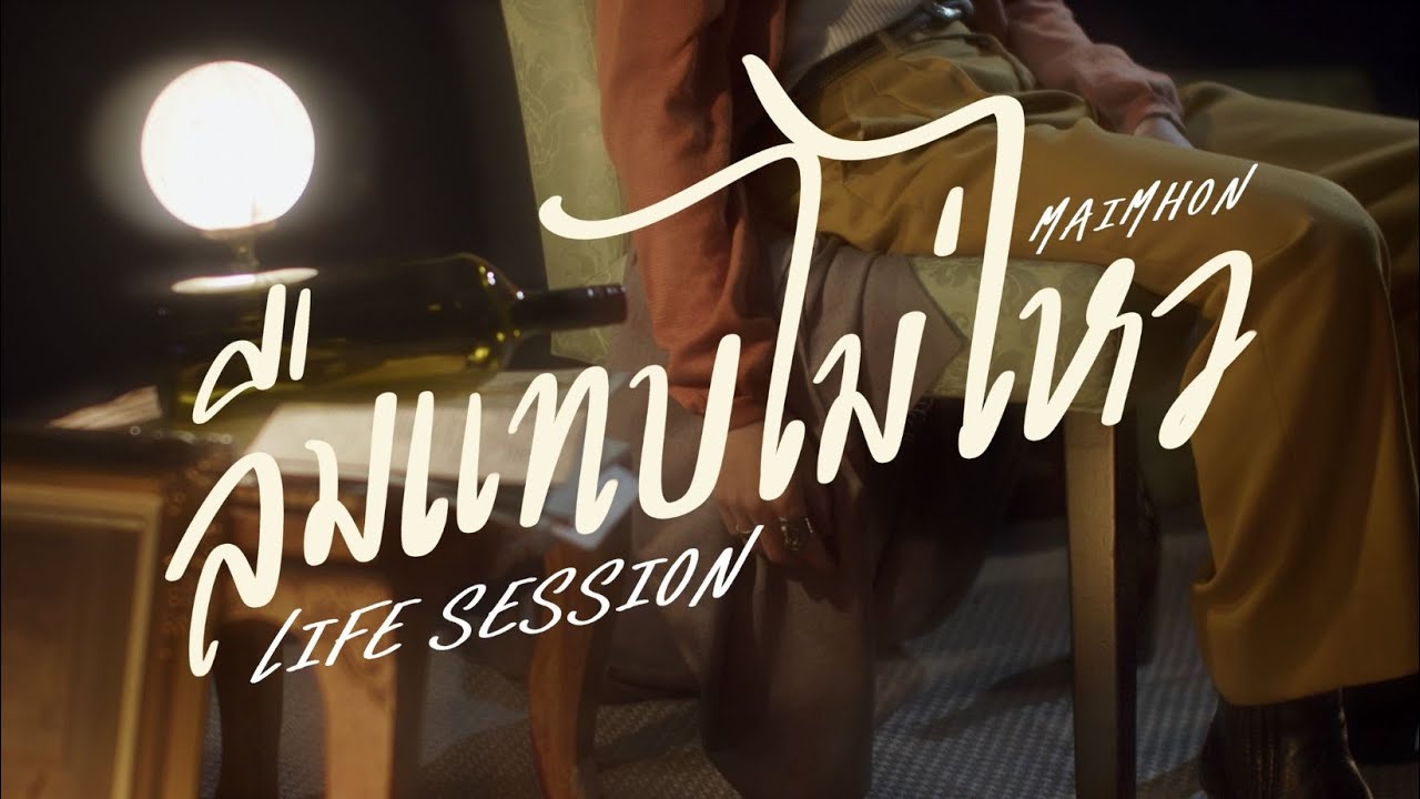 Maimhon - ลืมแทบไม่ไหว Prod. by POTTBANK | LIFE SESSION
