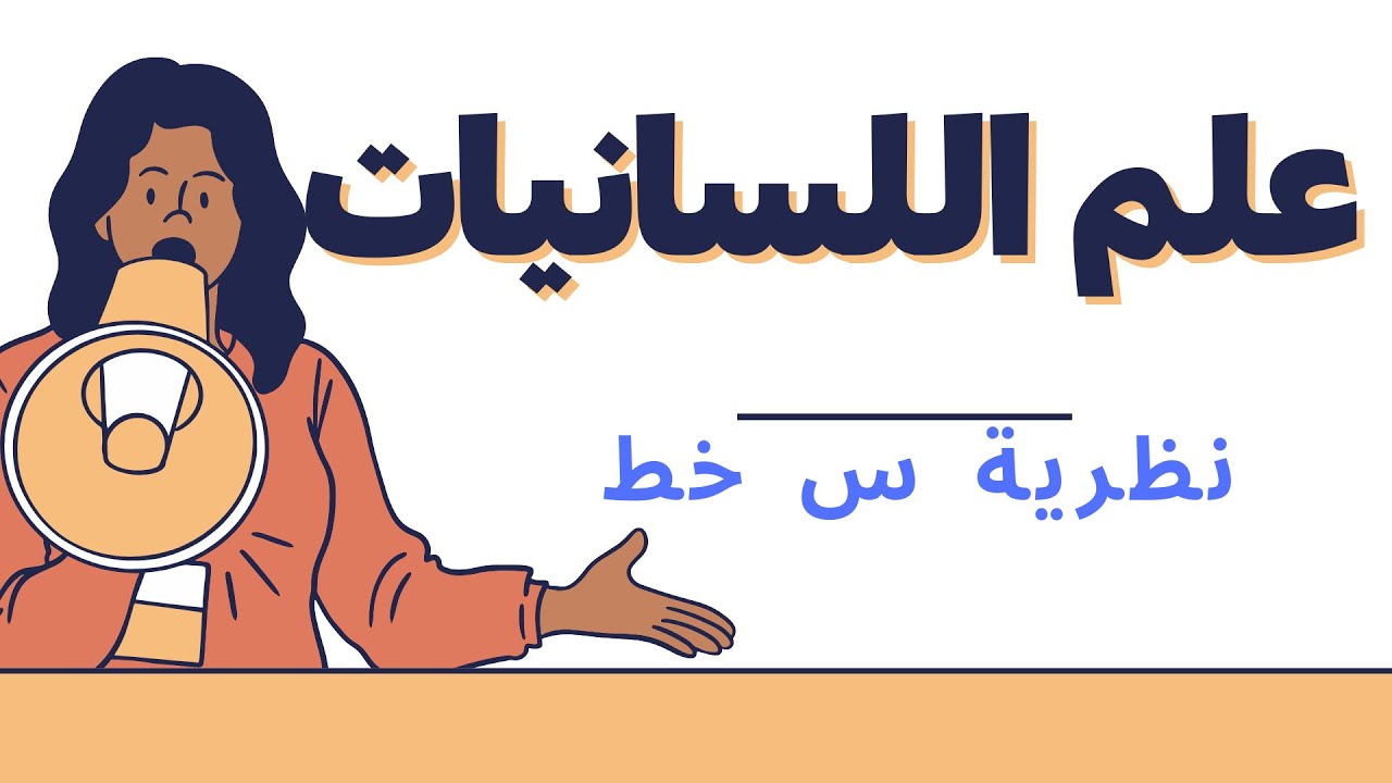 اللسانيات (نظرية سَ) Linguistique