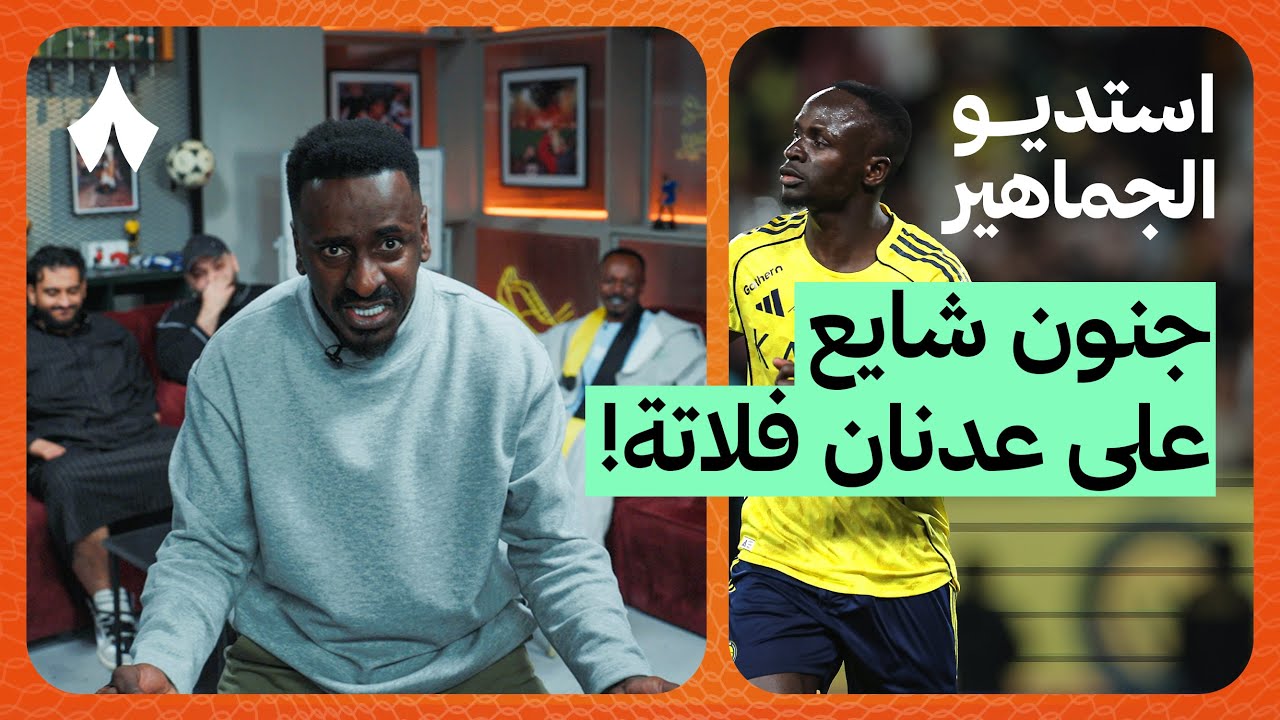 ردة فعل مباراة النصر والاتحاد | استديو الجماهير