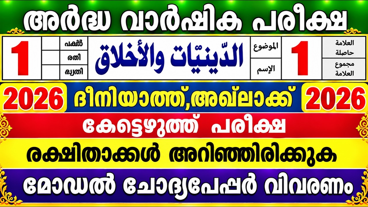 2026 ഒന്നാം ക്ലാസ്  🛑ദീനിയ്യാത്ത് അഖ്&zwnj;ലാക്ക് കേട്ടുഴുത്ത്🛑1 Class Model question dheeniyyath Aqlak  