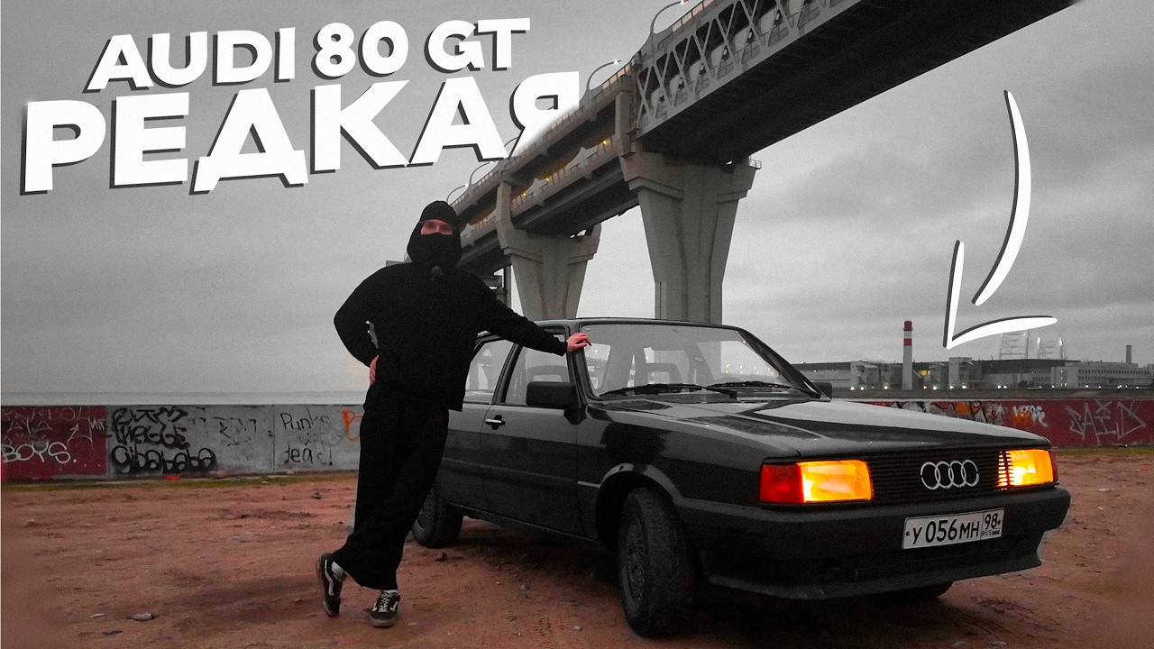 ЗАЧЕМ ТЕБЕ НЕКРУХА? ( Редкая Audi 80 GT )