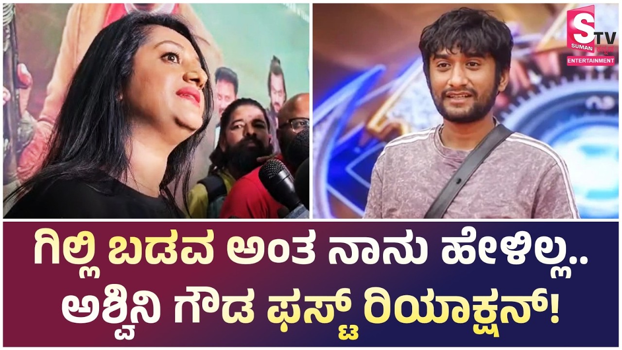Ashwini Gowda's Reaction - ಗಿಲ್ಲಿ ಬಡವ ಅಂತ ನಾನು ಹೇಳಿಲ್ಲ ..  ಅಶ್ವಿನಿ ಗೌಡ ಫಸ್ಟ್ ರಿಯಾಕ್ಷನ್! | Gilli Nata