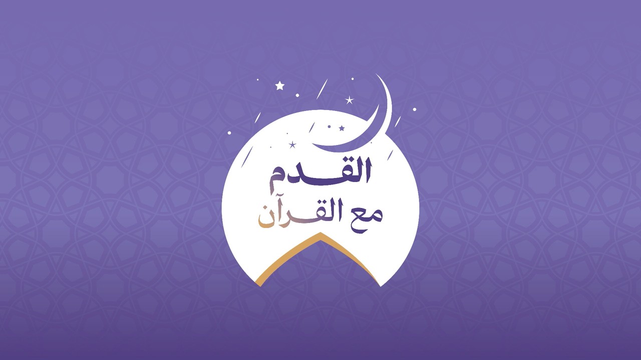 البث المباشر | القدم مع القران | القارئ محمد الريس و القارئ عباس الفندي | 20 فبراير 2026م