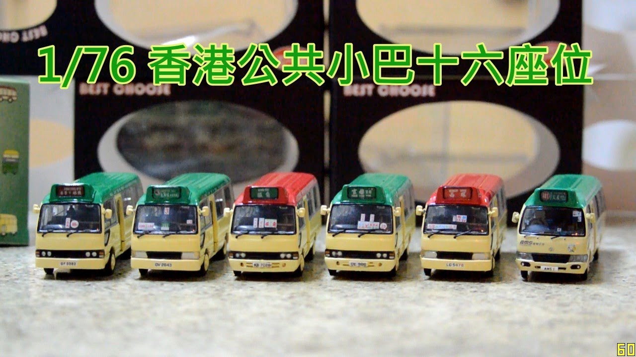 Best Choose 1/76 Toyota Coaster 懷舊香港公共小巴十六座(綠小紅小)豐田考斯特模型