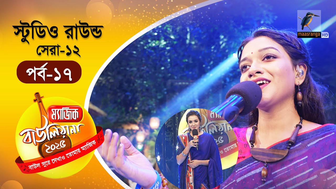 Magic Bauliana 2025 | ম‍্যাজিক বাউলিয়ানা ২০২৫ | EP 17 | Studio Round - 7 | Folk Song Reality Show