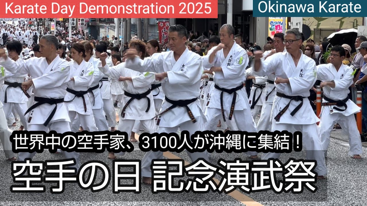 【沖縄空手2025】🌺 伝統と未来が出会う日 ―「空手の日」記念演武祭 Okinawa Karate Day 国際通り [takaren 2025/10/26]