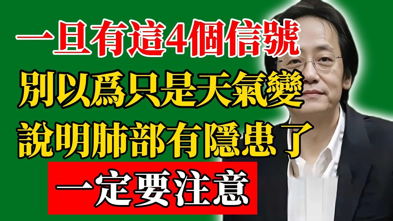倪海廈：一旦有這4個信號，別以爲只是天氣變，說明肺部有隱患了！一定要注意！#倪海廈#倪師#養生#中醫調理#中醫食療