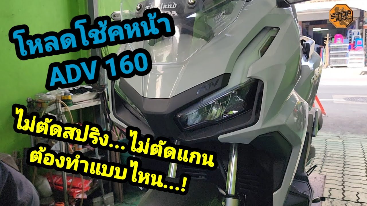 โหลดโช้คหน้าแบบไม่ตัดสปริง ADV 160