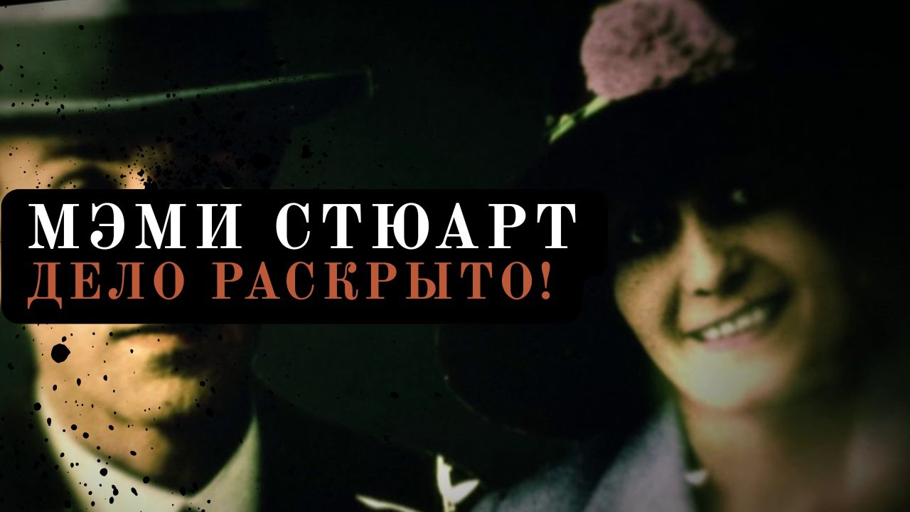 МЭМИ СТЮАРТ/ТАЙНА ЖЕСТОКОГО УБИЙСТВА РАСКРЫТА!