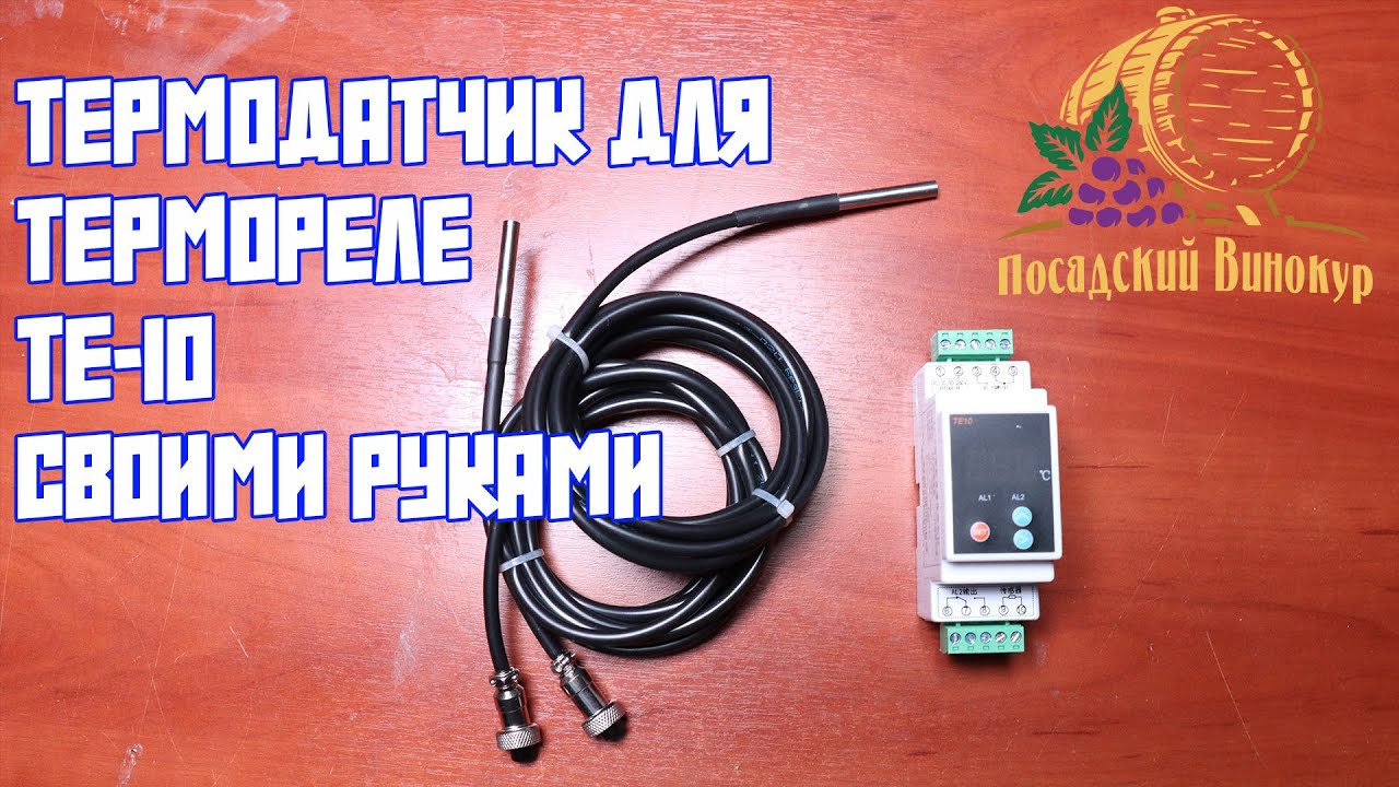 ЛУЧШАЯ АВТОМАТИКА САМОГОНЩИКА | ТЕРМОДАТЧИК ДЛЯ ТЕРМОРЕЛЕ TE-10 | ДЕЛАЕМ ПОД СВОИ РАЗМЕРЫ | УРОК 5