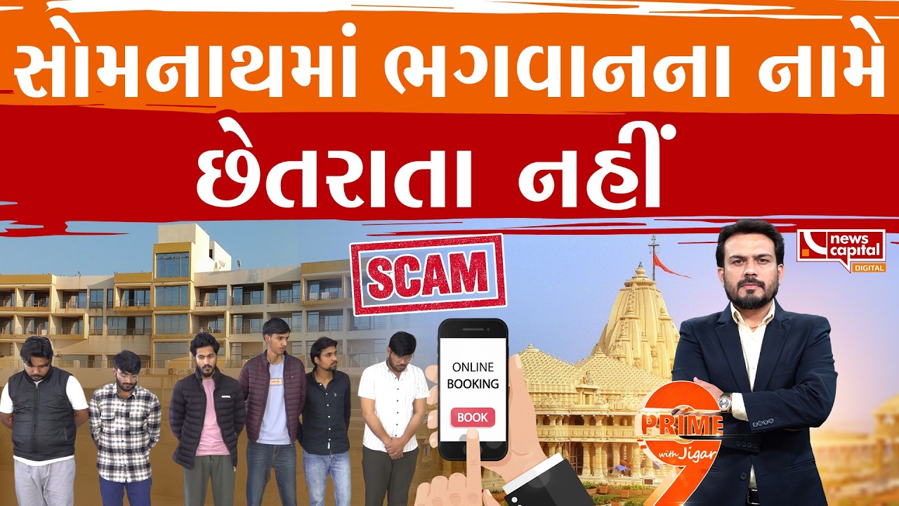 સોમનાથ કે નાથદ્વારા જતા હોવ તો સાવધાન રહેજો