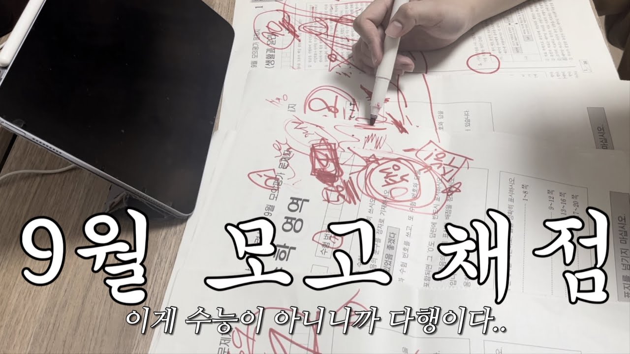 새벽에 하는 9월 모고 채점 (..으헿ㅎㅎ..르헤헿!!!)