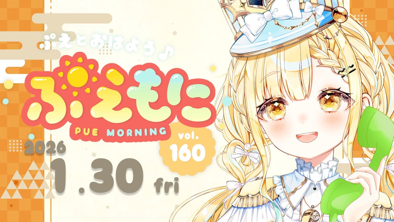 2026/1/30【朝活】高級生食パンと高校生食パン/10円じゃ駄菓子も何も買えない/モグラファミリーの衣装が雑すぎる☀️ぷえもに【#玉町ぷえ】