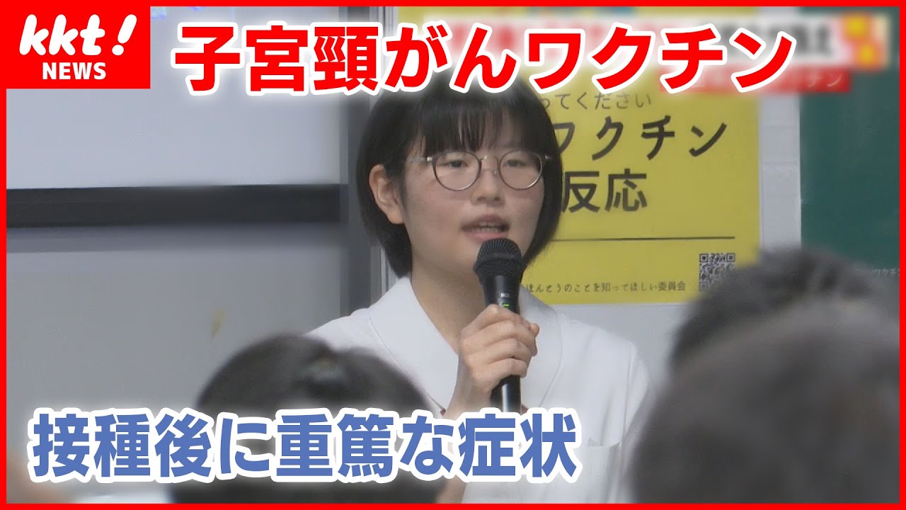 【子宮頸がんワクチン】ハンマーで殴られたような頭痛…副反応の治療を続ける高校生が訴え