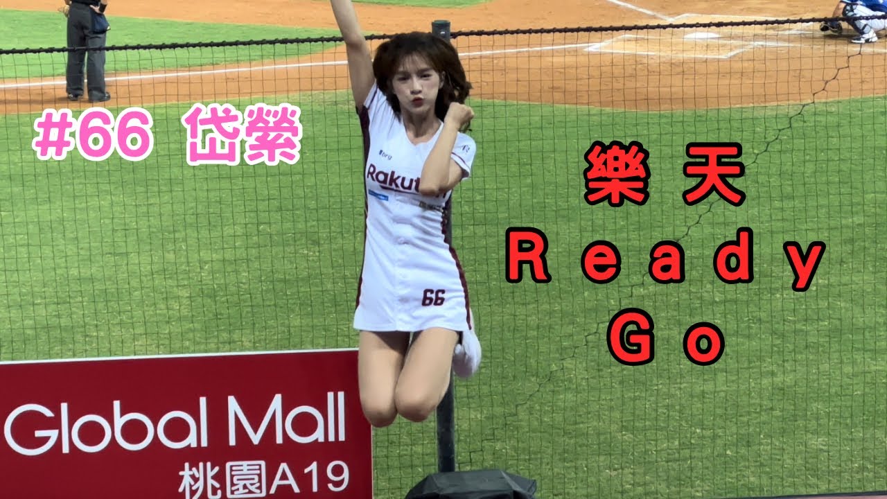 【樂天】2023/08/09 樂天Ready Go應援 岱縈