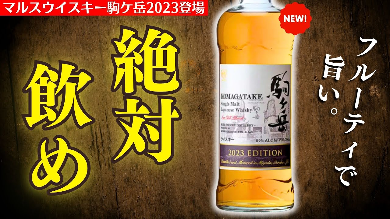 【飲まないと損！絶対に逃すな「駒ケ岳2023」】値段以上に素晴らしい！日本のマルスウイスキー「駒ケ岳2023EDITION」を開封レビュー（家飲み・ジャパニーズウイスキー・本坊酒造・マルスウイスキー）