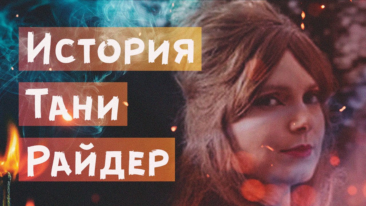 История Тани Райдер