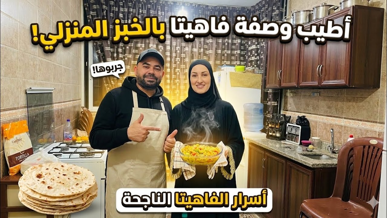 #اشتراك #بالقناه_وتفعل_زر_الجرس_ليصلك_جديدنا #اكسبلور #طبخ #فاهيتا #صفا #عماد 