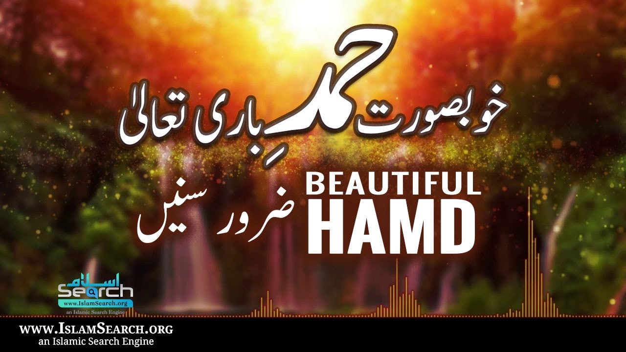 Khubsurat Hamd-e-Baritallah - ek baar zaroor Sune - خوبصورت حمد باری تعالیٰ  - IslamSearch
