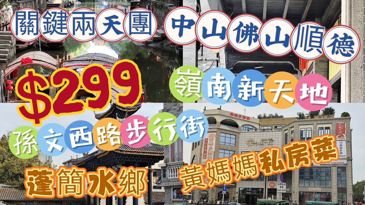 ［短線旅行團］中山佛山順德兩天團｜關鍵旅遊｜孫文西路步行街｜石岐乳鴿｜美味園脆肉鯇｜|佛山嶺南新天地｜黃媽媽私房菜｜逢簡水鄉｜平日$299