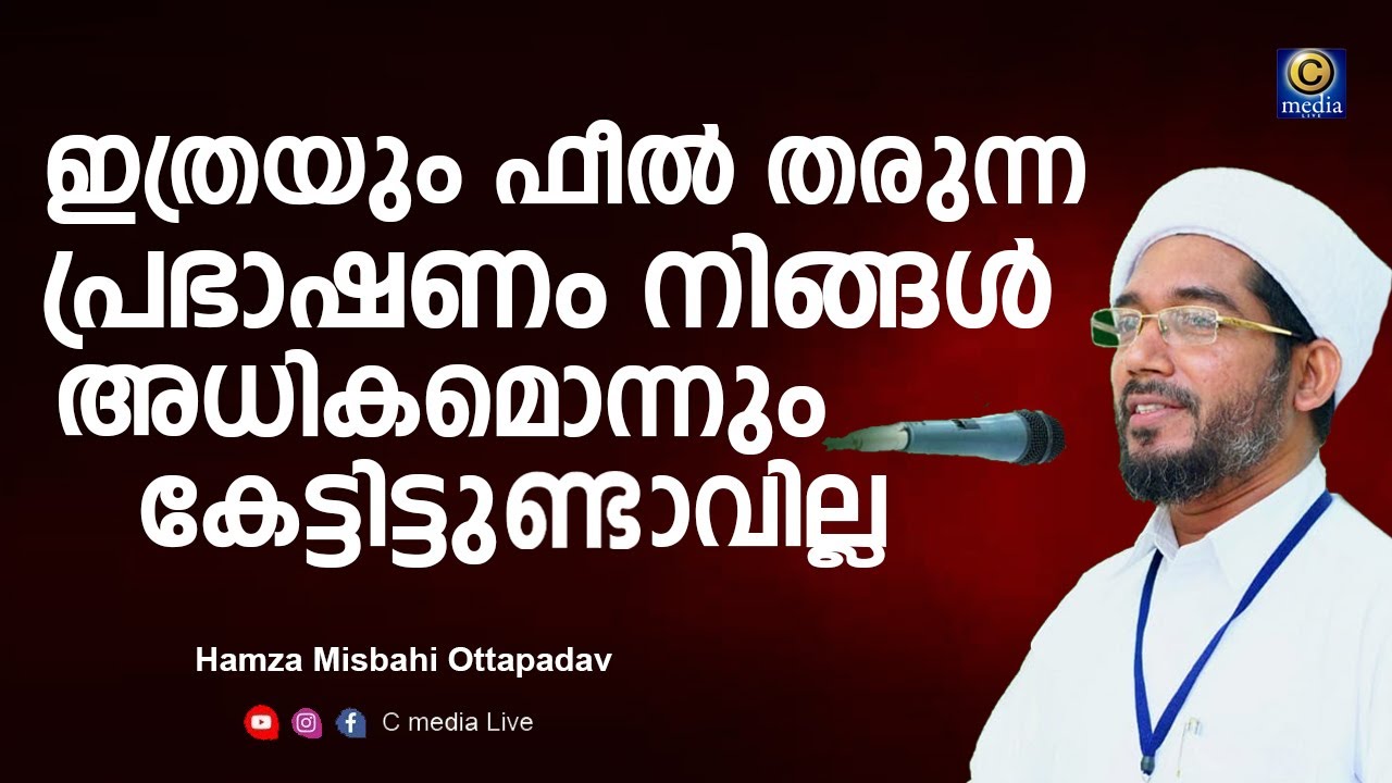 ഈ പ്രഭാഷണം കേൾക്കാൻ തന്നെ വല്ലാത്തോരു ഫീലാണ്  | Hamza Misbahi Ottapadav Hubburasool Speech | C media