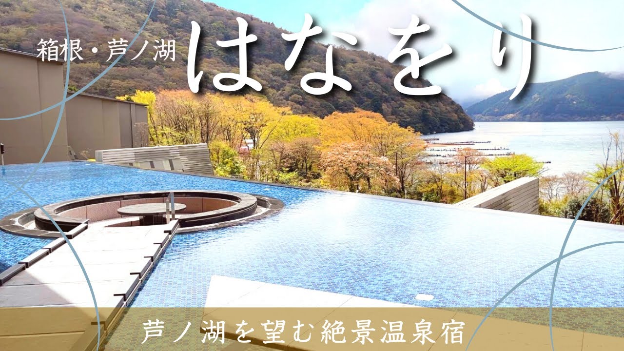 【芦ノ湖 はなをり】一休・Reluxのランキング上位の大人気宿！芦ノ湖を見据える客室や豪華和洋ブッフェ、名物水盤テラスをご紹介〈やどずきレビュー〉