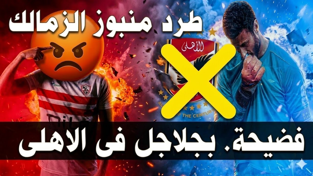 فضيحة بجلاجل! 📣 تمرد في الأهلي قبل مبارة الترجي.. ومفاجأة رحيل 'المنبوذ' من الزمالك
