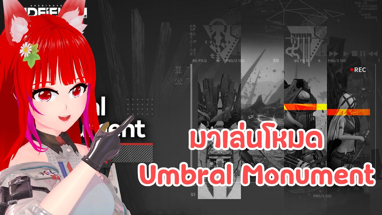 🔴Arknights Endfield Umbral Monument มันจะเป็นอย่างไงบ้างนะ