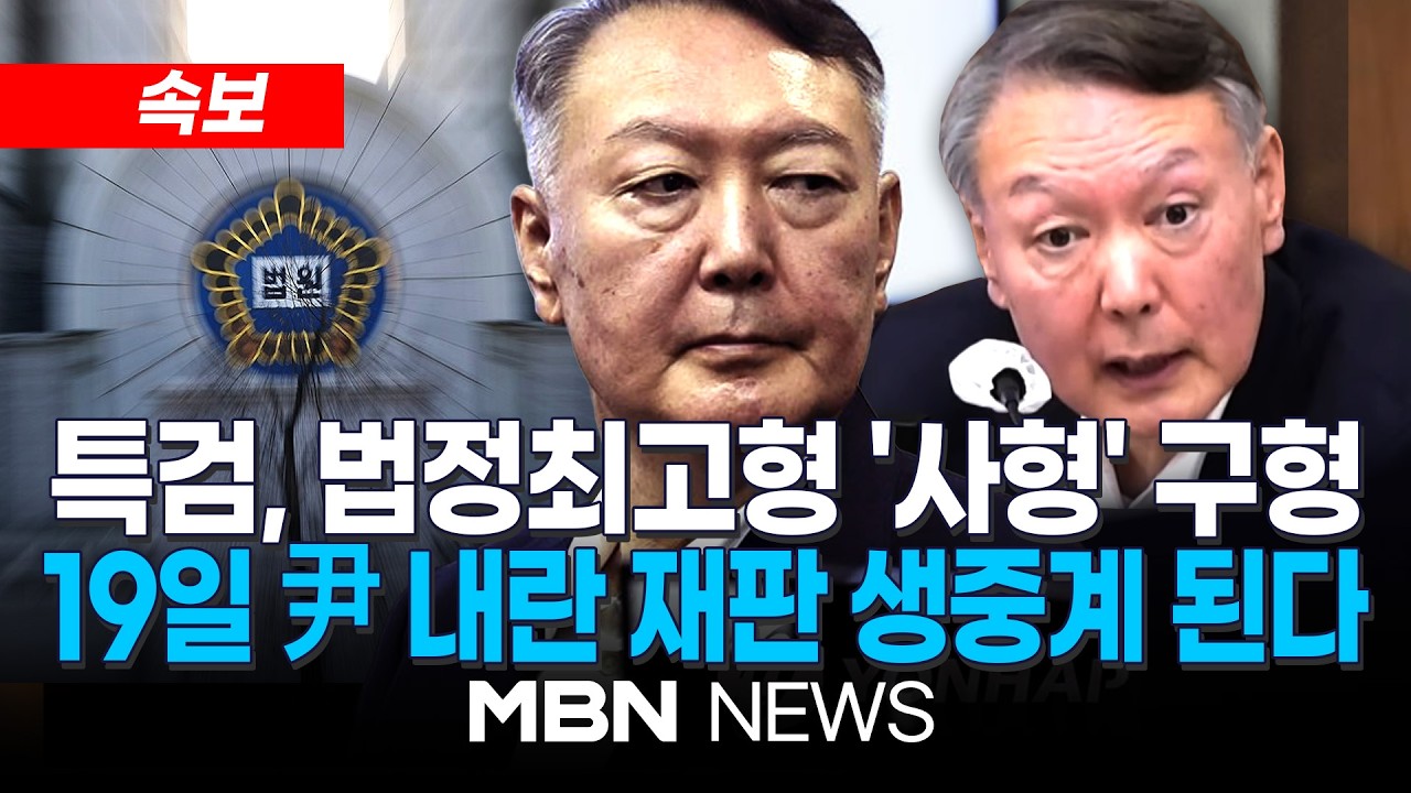 [속보] 법원, 19일 ‘내란 우두머리’ 尹 1심 선고 중계방송 허가 | MBN NEWS