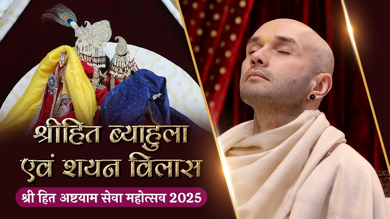 श्रीहित व्याहुला एवं शयन विलास  | श्री हित अष्टयाम सेवा महोत्सव 2025 | Barsana |  Hita Ambrish Ji