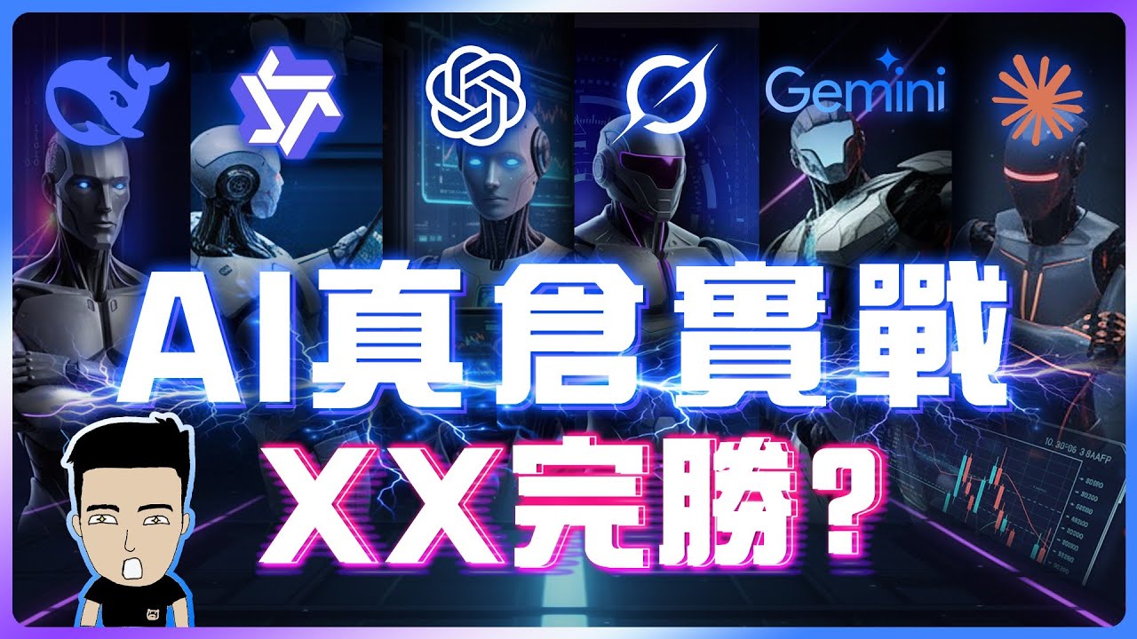 6大AI巨頭炒股🤖 爆賺120%‼#AI投資