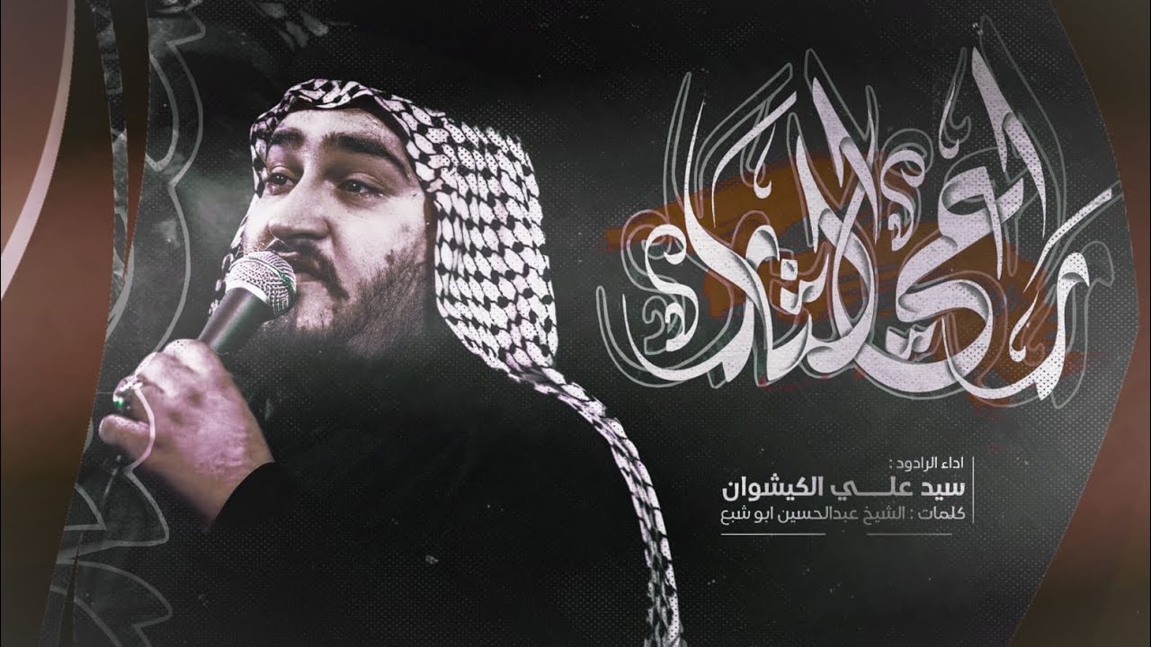 راعي الثار || سيد علي الكيشوان|| موكب وسيلتنا الحسين  عليه السلام