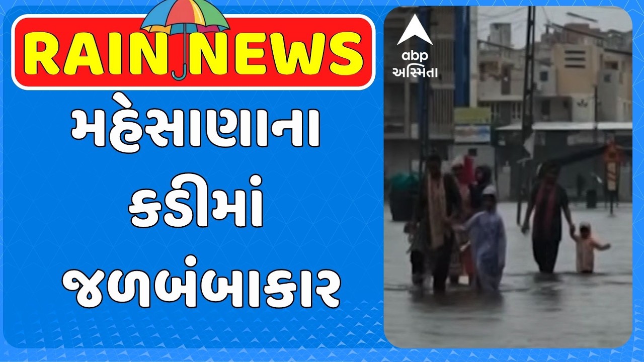 Mehsana Waterlogging | મહેસાણાના કડીમાં જળબંબાકાર, રસ્તાઓ બેટમાં ફેરવાતા જનજીવન પ્રભાવતિ