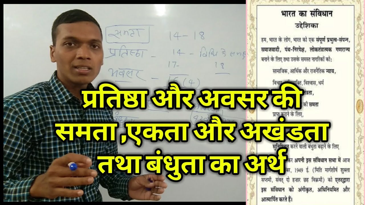 प्रतिष्ठा और अवसर की समता ,एकता और अखंडता तथा बंधुता का अर्थ,By-Gopal murari for-UPSC,BPSC,SSC,SI,