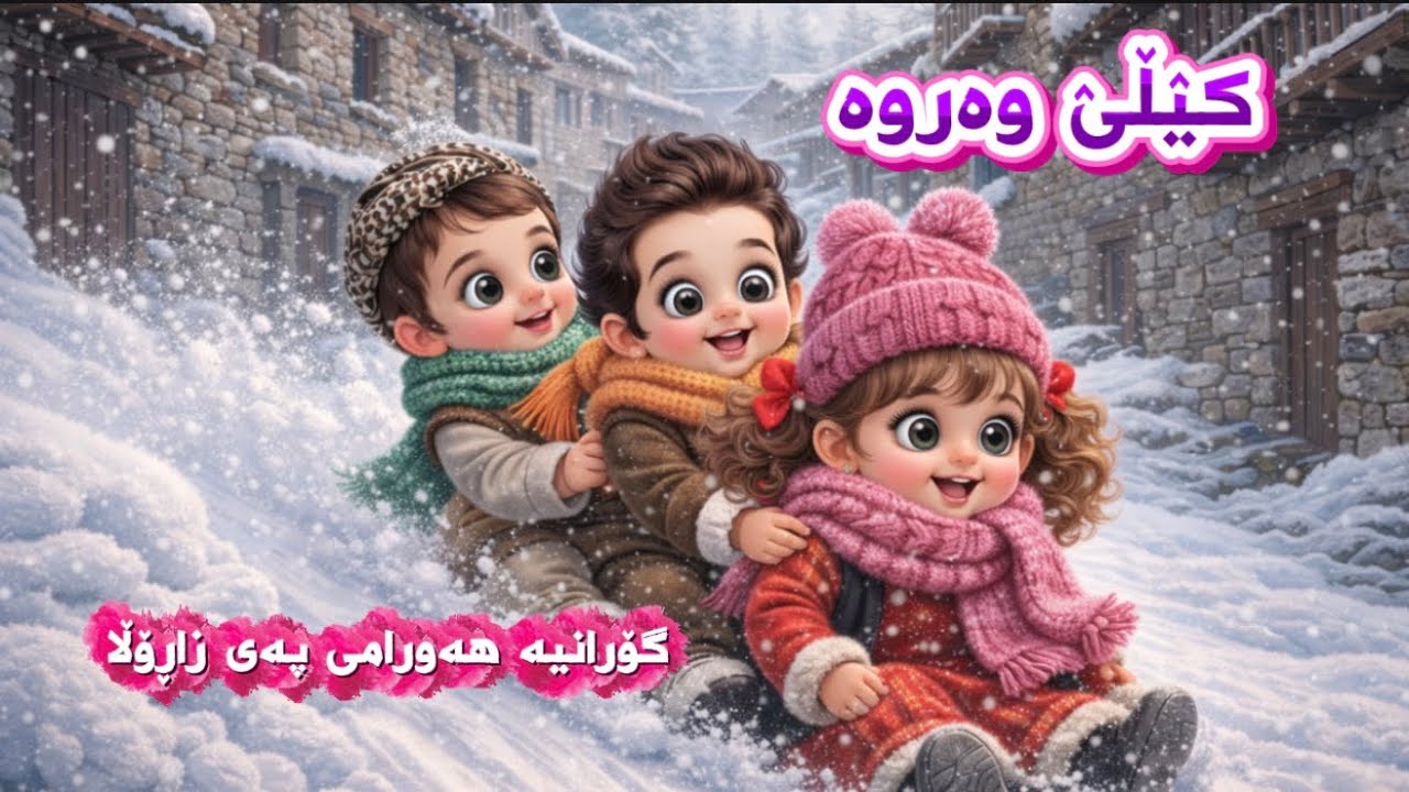 گۆرانیە هەورامیە پەی زاڕۆڵا ( کیٛڵیٛ ) 