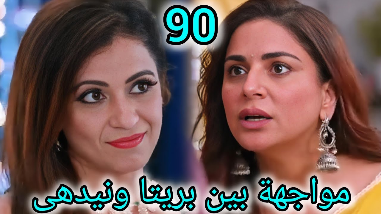 مسلسل حياة قلبي الجزء السابع الحلقة90/مواجهة بين بريتا ونيدهى