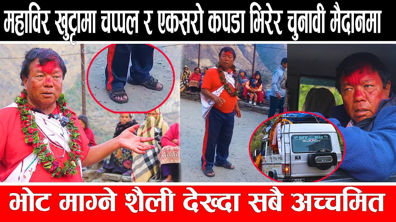 महाविर खुट्टामा चप्पल र एकसरो कपडा भिरेर चुनावी मैदानमा ,भोट माग्ने शैली देख्दा सबै अच्चमित #mahabir
