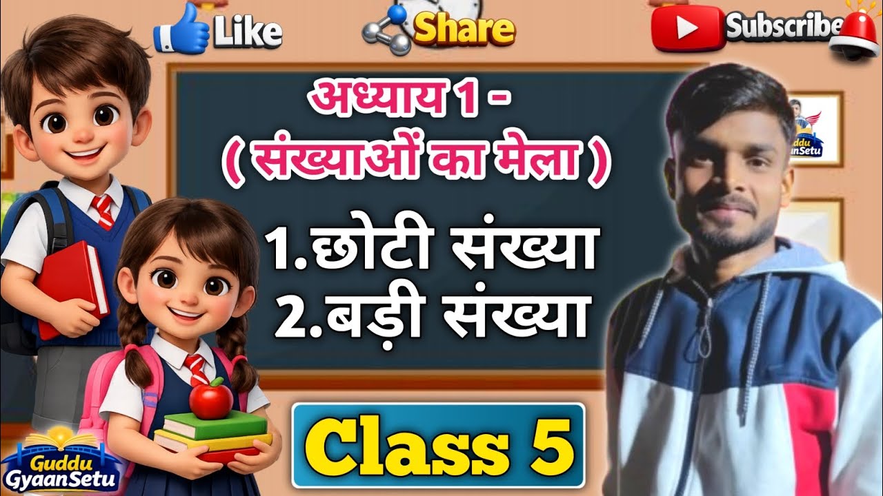 Class 5 Chapter 1 - छोटी संख्या और बड़ी संख्या कैसे निकाले 🤔 Math Classes 👍 