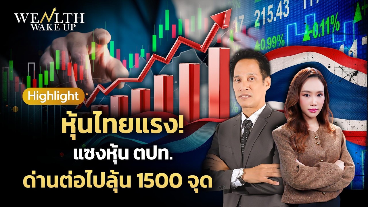 หุ้นไทยแรง! แซงหุ้น ตปท. ด่านต่อไปลุ้น 1500 จุด | Wealth Wake Up Highlight | 13 ก.พ. 69