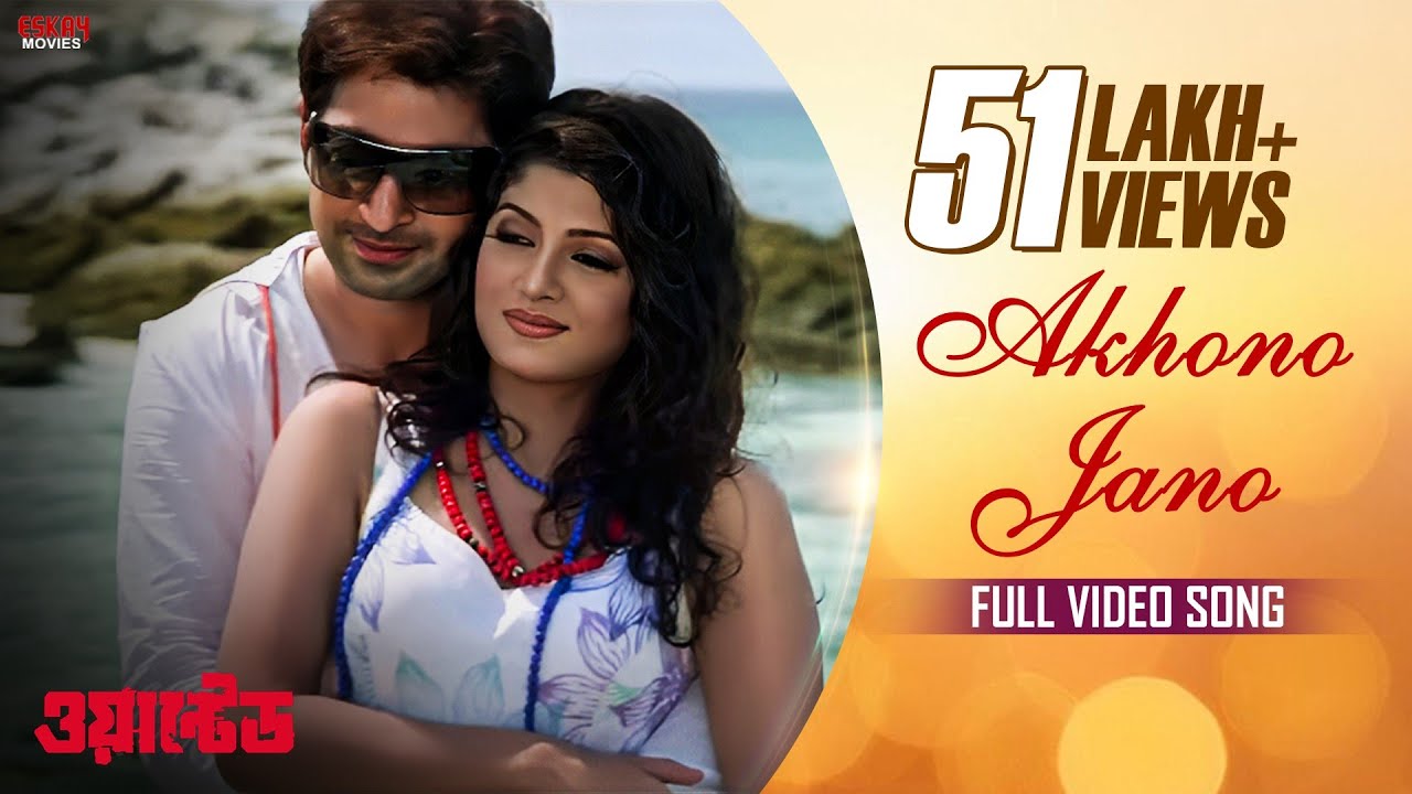 Akhono Jano | Jeet | Srabanti | Romantic Song | Wanted (ওয়ান্টেড) | Eskay Movies