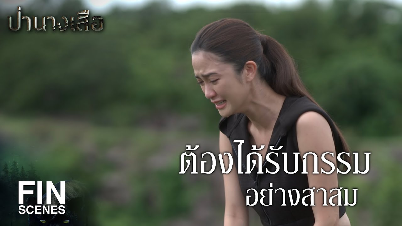 FIN | ต้องได้รับกรรมอย่างสาสม | ป่านางเสือ EP.16 | Ch3Thailand