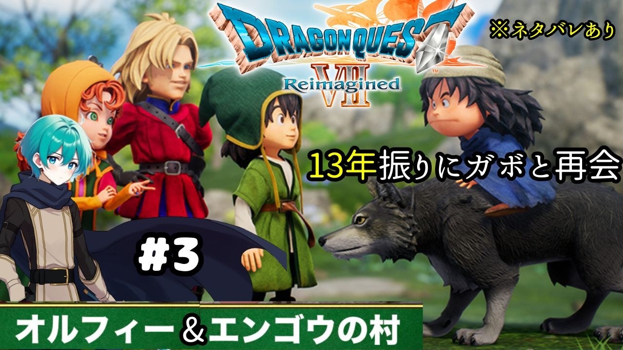 【#3#ドラゴンクエスト7Reimagined リイマジンド】 オルフィｰ13年振りにガボと再会！#ドラクエ7#ドラクエ7リイマジンド#ドラクエ#村人#リムル