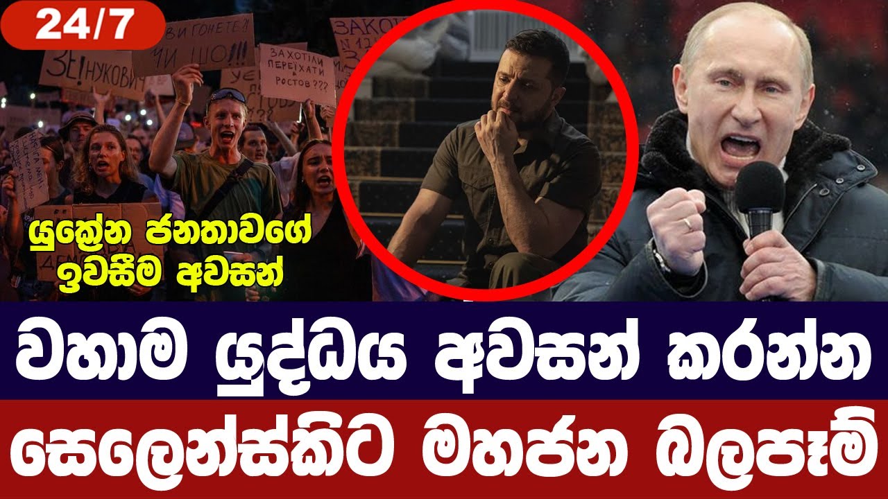යුක්‍රේන ජනතාවගේ ඉවසීම අවසන්/ යුද්ධය අවසන් කරන්නැයි සෙලෙන්ස්කිට බලපෑම්